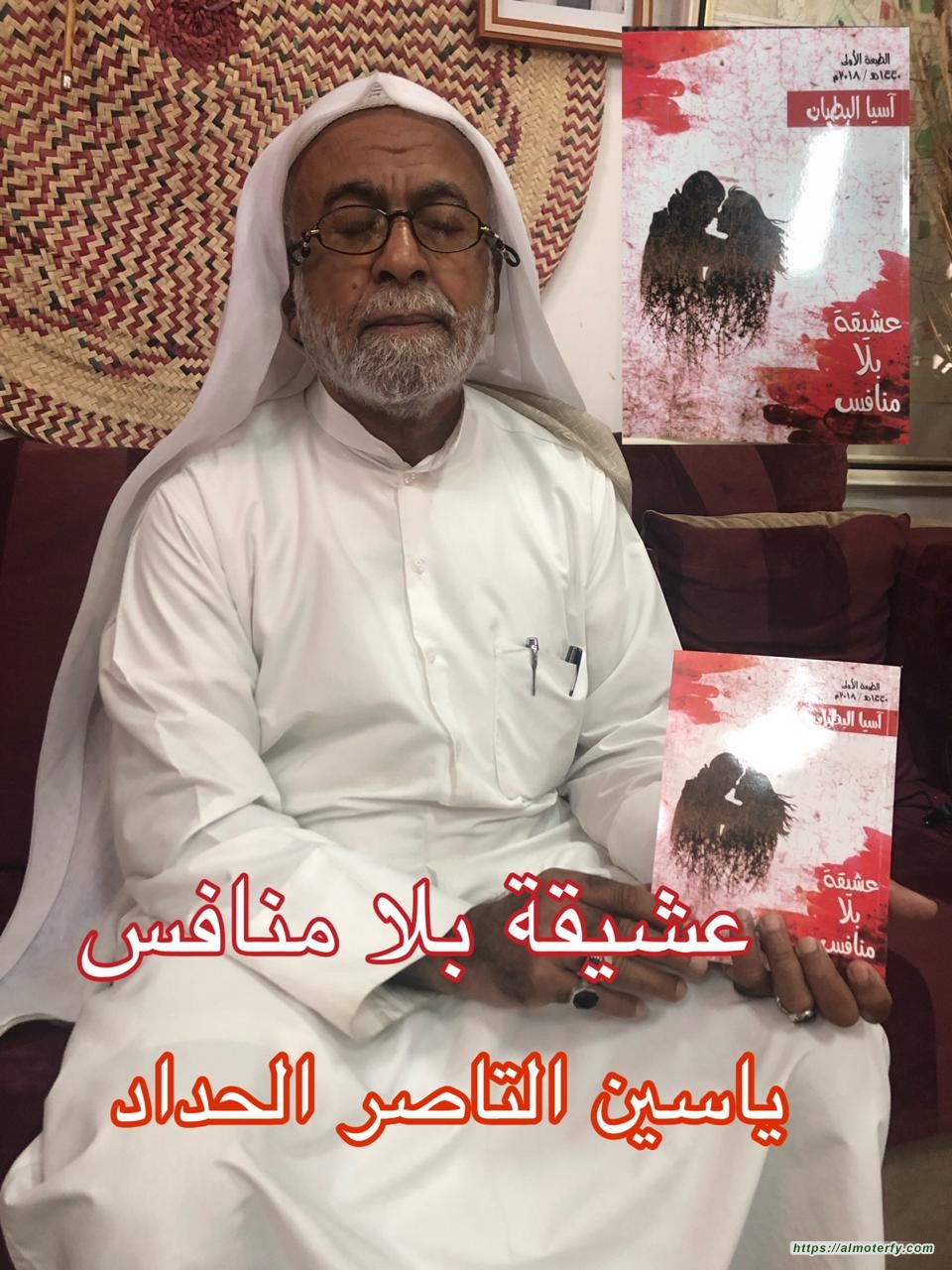 قراءة في كتاب عاشقة بلا منافس المؤلفة الأستاذة /آسيا عيسى البطيان